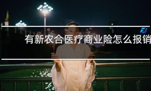 有新农合医疗商业险怎么报销