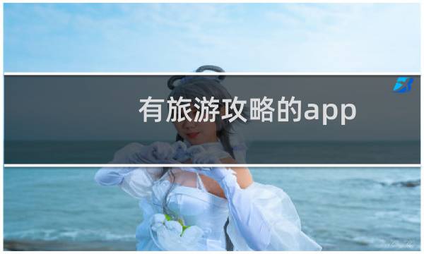 有旅游攻略的app