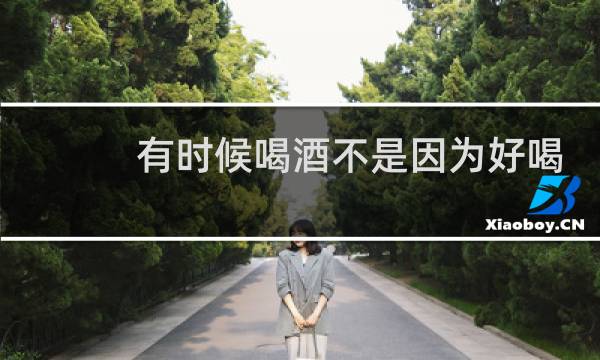 有时候喝酒不是因为好喝