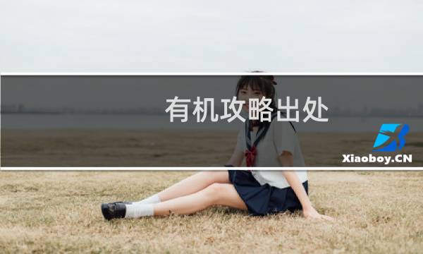 有机攻略出处
