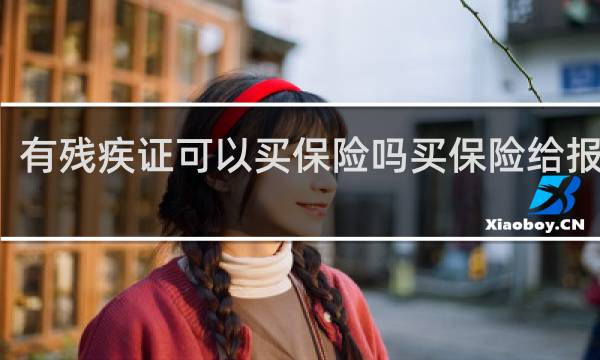 有残疾证可以买保险吗买保险给报销吗