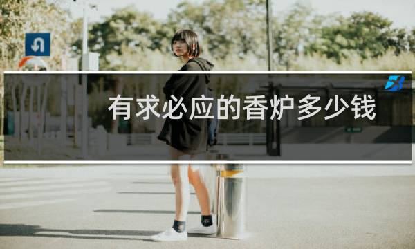 有求必应的香炉多少钱