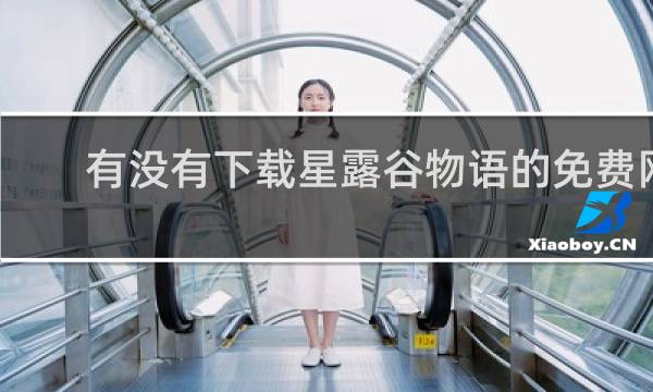 有没有下载星露谷物语的免费网