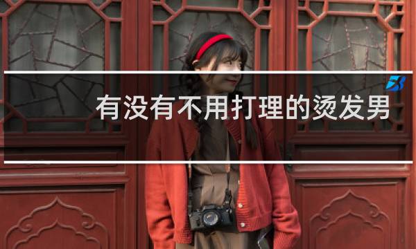 有没有不用打理的烫发男