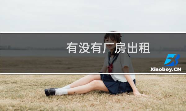 有没有厂房出租