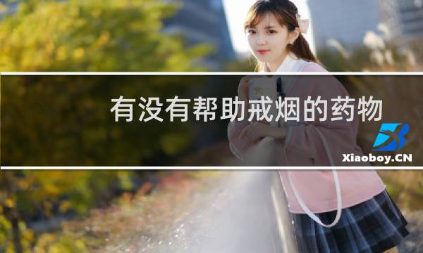 有没有帮助戒烟的药物