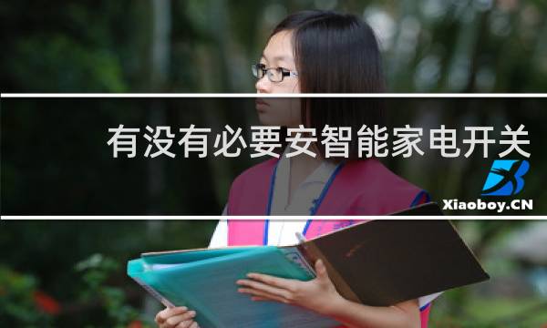 有没有必要安智能家电开关