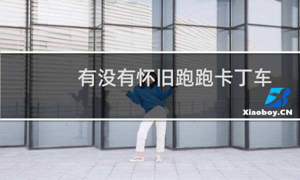 有没有怀旧跑跑卡丁车