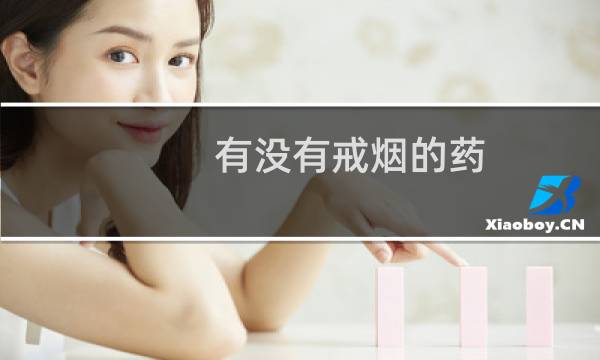 有没有戒烟的药