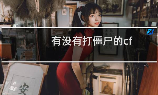 有没有打僵尸的cf
