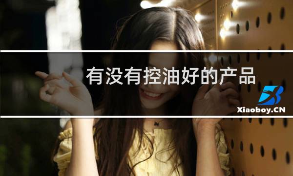 有没有控油好的产品