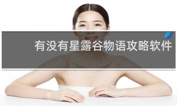 有没有星露谷物语攻略软件