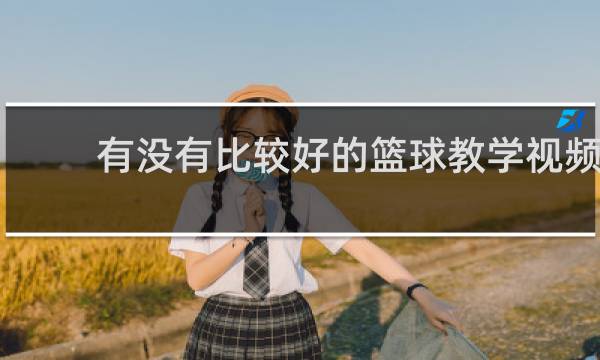 有没有比较好的篮球教学视频
