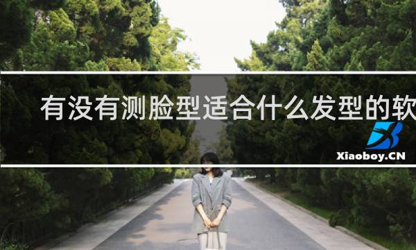 有没有测脸型适合什么发型的软件