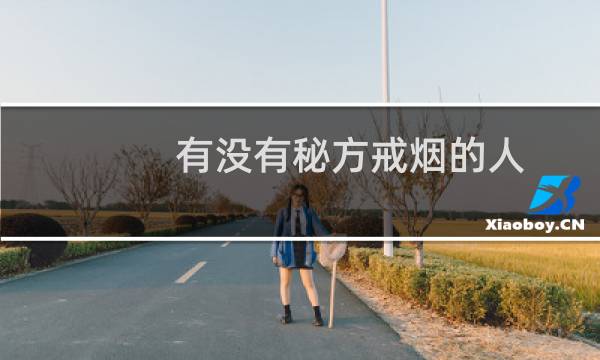 有没有秘方戒烟的人