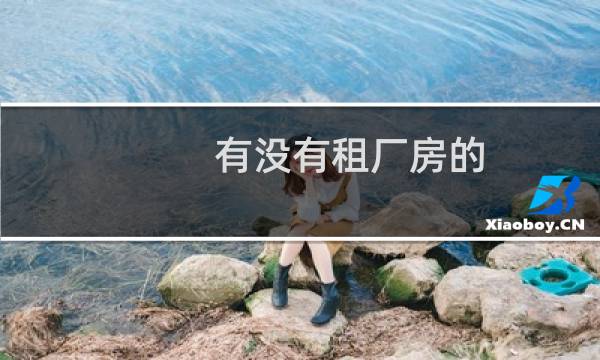 有没有租厂房的