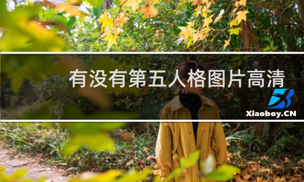 有没有第五人格图片高清
