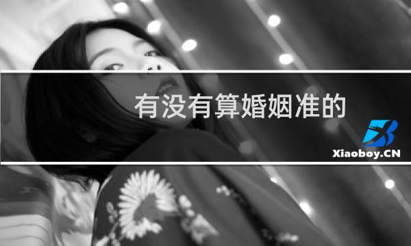 有没有算婚姻准的