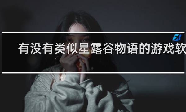 有没有类似星露谷物语的游戏软件
