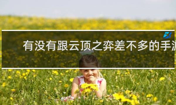 有没有跟云顶之弈差不多的手游