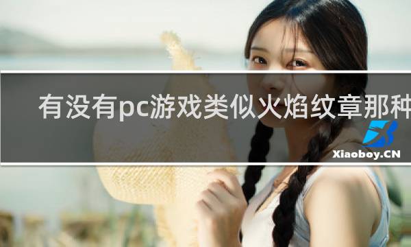 有没有pc游戏类似火焰纹章那种的