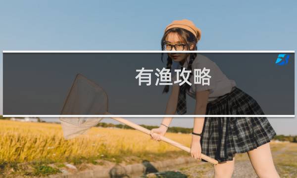 有渔攻略