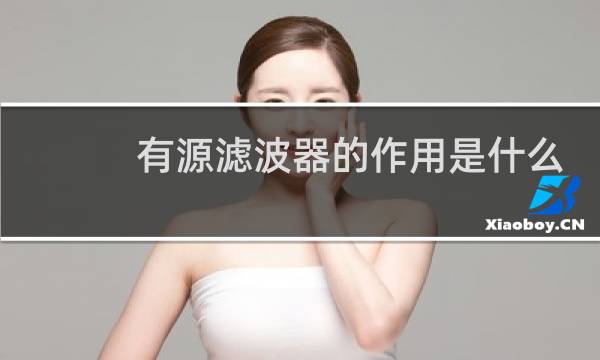 有源滤波器的作用是什么