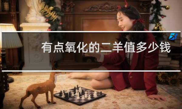 有点氧化的二羊值多少钱