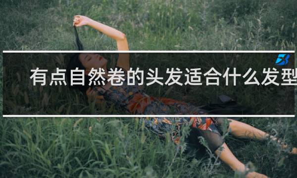 有点自然卷的头发适合什么发型男
