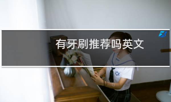 有牙刷推荐吗英文