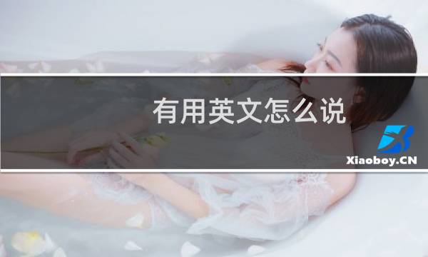 有用英文怎么说
