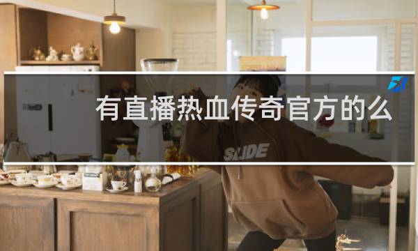 有直播热血传奇官方的么