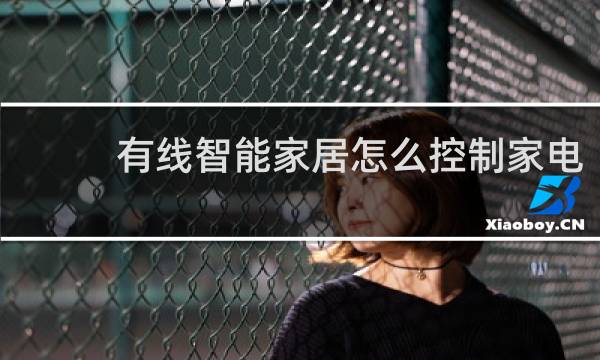 有线智能家居怎么控制家电