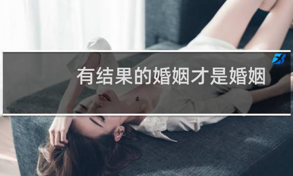 有结果的婚姻才是婚姻