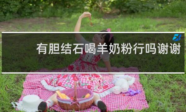 有胆结石喝羊奶粉行吗谢谢