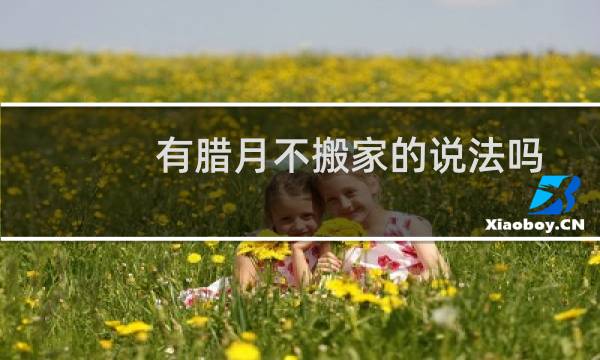 有腊月不搬家的说法吗