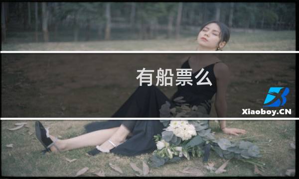 有船票么