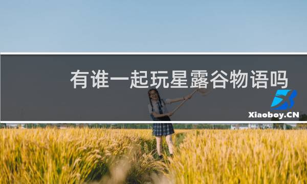 有谁一起玩星露谷物语吗