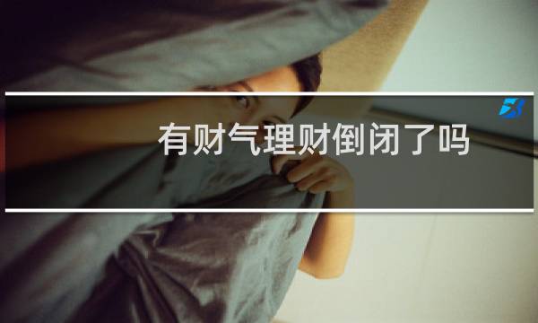 有财气理财倒闭了吗