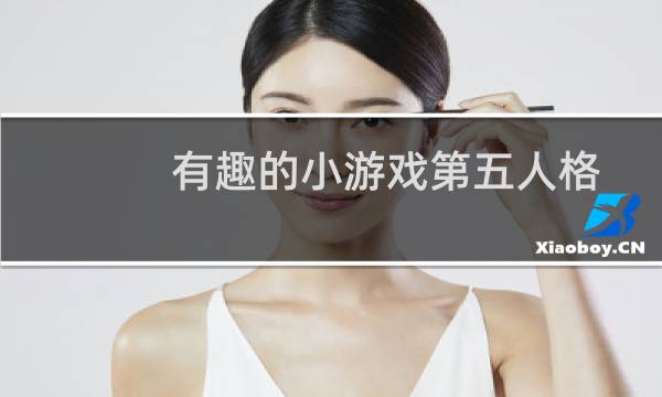 有趣的小游戏第五人格