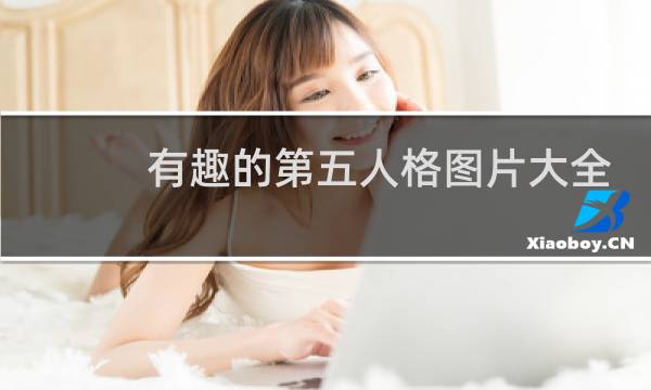 有趣的第五人格图片大全