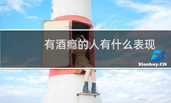 有酒瘾的人有什么表现
