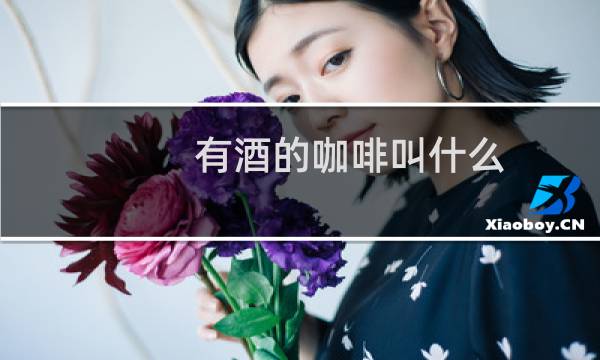 有酒的咖啡叫什么