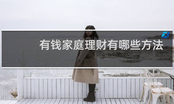 有钱家庭理财有哪些方法