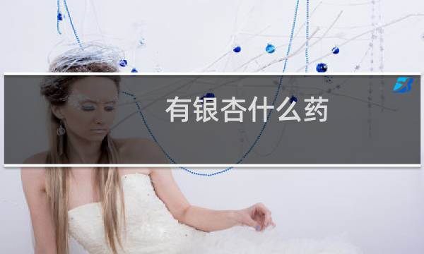 有银杏什么药