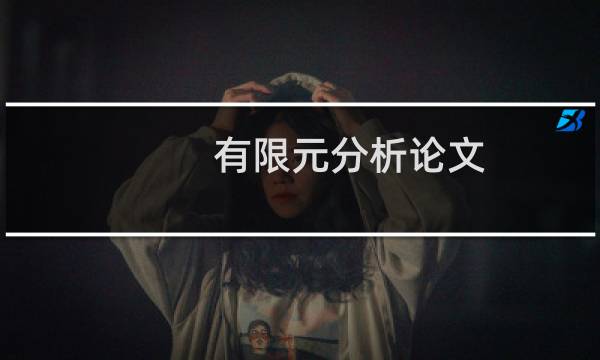 有限元分析论文