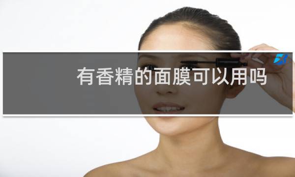 有香精的面膜可以用吗