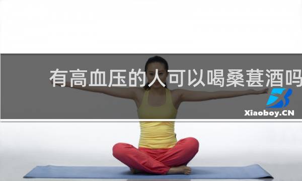 有高血压的人可以喝桑葚酒吗