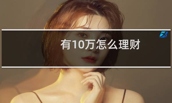 有10万怎么理财