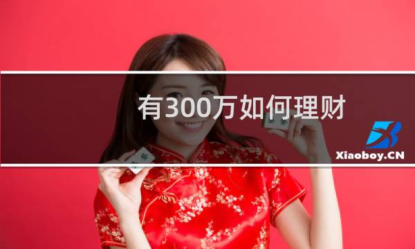 有300万如何理财